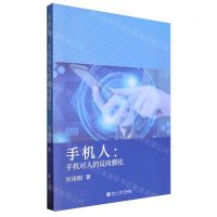 [N]手机人--手机对人的反向驯化-9787517859291