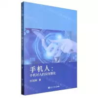 [N]手机人--手机对人的反向驯化-9787517859291