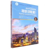 [N]新时代高级英语视听说教程(修订本浙江省普通本科高校十四五重点立项建设教材)-9787517860044