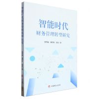 [N]智能时代财务管理转型研究-9787520824521