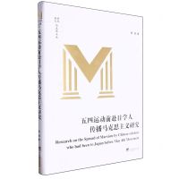 [N]五四运动前赴日学人传播马克思主义研究(精)/编译文库-9787511744333