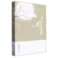 [N]月白风清时-9787523408841