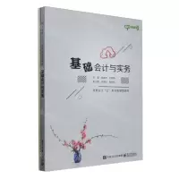 [N]基础会计与实务(附综合实训微课版财务会计云系列智慧型教材)-9787121478147