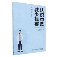 [N]认识中风减少残疾(中文中风认知健康教育工具中风说笑动)-9787121477591