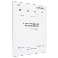 [N]全过程工程咨询服务指南(建筑与城乡规划领域T\CNAEC0601-2024)/团体标准-1511242457