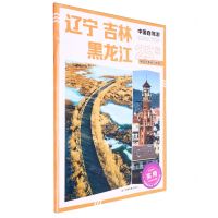 [N]辽宁吉林黑龙江/中国自驾游-9787520439305