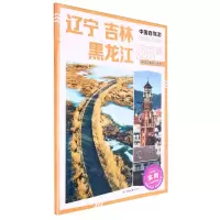 [N]辽宁吉林黑龙江/中国自驾游-9787520439305
