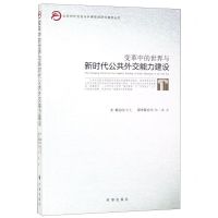 [N]变革中的世界与新时代公共外交能力建设/北京对外交流与外事管理研究基地丛书-9787519503055