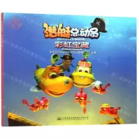 [N]彩虹宝藏/潜艇总动员-9787114153792