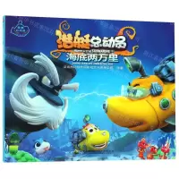 [N]海底两万里/潜艇总动员-9787114153969