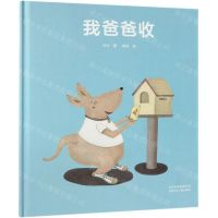 [N]我爸爸收(精)-9787530156933