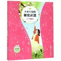 [N]人见人爱的秘密武器(人气提升)/女孩成长不烦恼-9787559714237