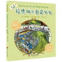 [N]玛德琳的救命狗狗(美绘注音版80周年纪念版)/玛德琳绘本-9787567590175