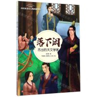 [N]落下闳(杰出的天文学家)/四川历史名人图画故事书/四川历史名人丛书-9787536581364
