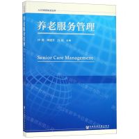 [N]养老服务管理/人口与信息社会丛书-9787520143455