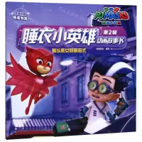 [N]猫头鹰女的新招式/睡衣小英雄动画故事书-9787536589650