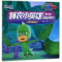 [N]飞壁侠漂浮记/睡衣小英雄动画故事书-9787536591004