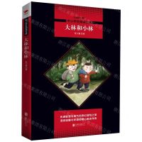 [N]大林和小林(全新修订版)/中小学生阅读文库-9787559630933