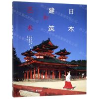 [N]日本建筑的艺术(精)-9787568050852