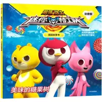 [N]美味的糖果树(注音版)/最强战士迷你特工队图画故事书-9787521702767
