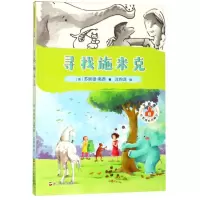 [N]艾迪提心灵成长历险记(8寻找施米克)-9787213091162