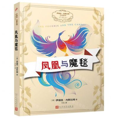 [N]凤凰与魔毯/伊迪丝·内斯比特作品系列-9787020145362