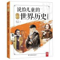 [N]说给儿童的世界历史(文艺复兴)/说给儿童的系列-9787556246007