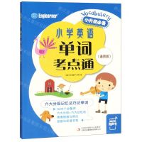 [N]小学英语单词考点通(通用版小升初必备)-9787558167072