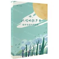 [N]听风吹响的声音(初中生的诗情画意)-9787567590663