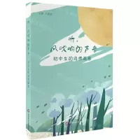 [N]听风吹响的声音(初中生的诗情画意)-9787567590663