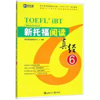 [N]新托福阅读真经(6)-9787501260379