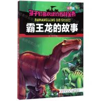 [N]霸王龙的故事(彩图版)/孩子们喜欢读的百科全书-9787531578178