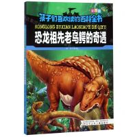 [N]恐龙祖先老鸟鳄的奇遇(彩图版)/孩子们喜欢读的百科全书-9787531578130