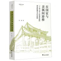 [N]在国家与亲属间游移(一个华北汉人村落宗族的历史叙事与文化实践)/启真学术文库-9787308186568