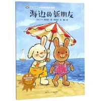 [N]海边的新朋友/奇奇好棒中英双语故事系列-9787536592155