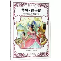 [N]华特·迪士尼(从米老鼠到梦幻王国)/名人传-9787020151196