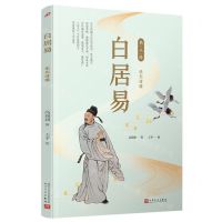 [N]白居易(乐天诗雄)/名人传-9787020151417