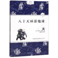 [N]八十天环游地球(全译本)/名著阅读课程化丛书-9787513145930