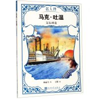 [N]马克·吐温(文坛顽童)/名人传-9787020151219