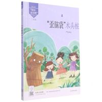 [N]歪脑袋木头桩(2年级)/魅力语文快乐读书吧丛书-9787531483342