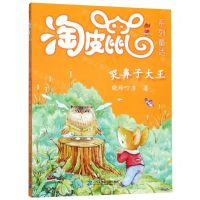 [N]哭鼻子大王/淘皮鼠系列童话-9787556841462