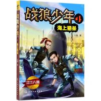 [N]战狼少年(4海上猎杀)-9787122336248
