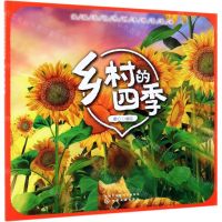 [N]乡村的四季/我爱大自然四季科普绘本-9787122343840