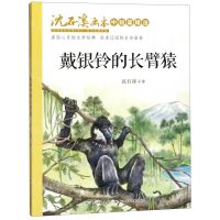 [N]戴银铃的长臂猿/沈石溪画本-9787556087556
