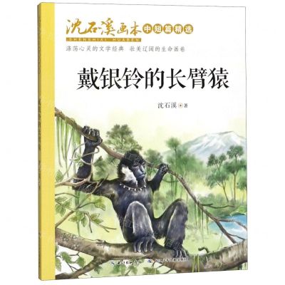 [N]戴银铃的长臂猿/沈石溪画本-9787556087556