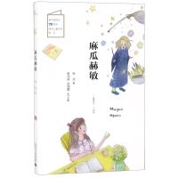 [N]麻瓜赫敏/儿童粮仓-9787559819512