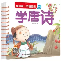 [N]学唐诗/我的第一本翻翻书-9787558166709