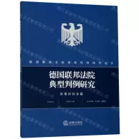 [N]德国联邦法院典型判例研究(民事诉讼法篇)/德国联邦法院典型判例研究丛书-9787519733391
