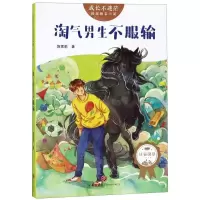 [N]淘气男生不服输/成长不迷茫校园励志小说-9787545550108