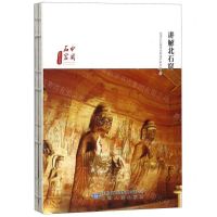 [N]讲解北石窟/中国石窟系列丛书-9787226054413